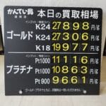 【金プラチナ　ジュエリー　買取　盛岡】３／３(火)の金プラチナ買取相場です