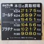 【金プラチナ　ジュエリー　買取　盛岡】３／１2(木)の金プラチナ買取相場です