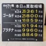 【金プラチナ　ジュエリー　買取　盛岡】３／１７(火)の金プラチナ買取相場です
