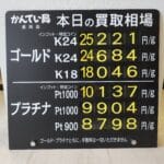 【金プラチナ　ジュエリー　買取　盛岡】４／１７(金)金プラチナ買取相場です