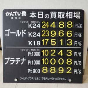 【金プラチナ　ジュエリー　買取　盛岡】５／１４(木)金プラチナ買取相場です
