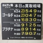 【金プラチナ　ジュエリー　買取　盛岡】５／２３(土)金プラチナ買取相場です