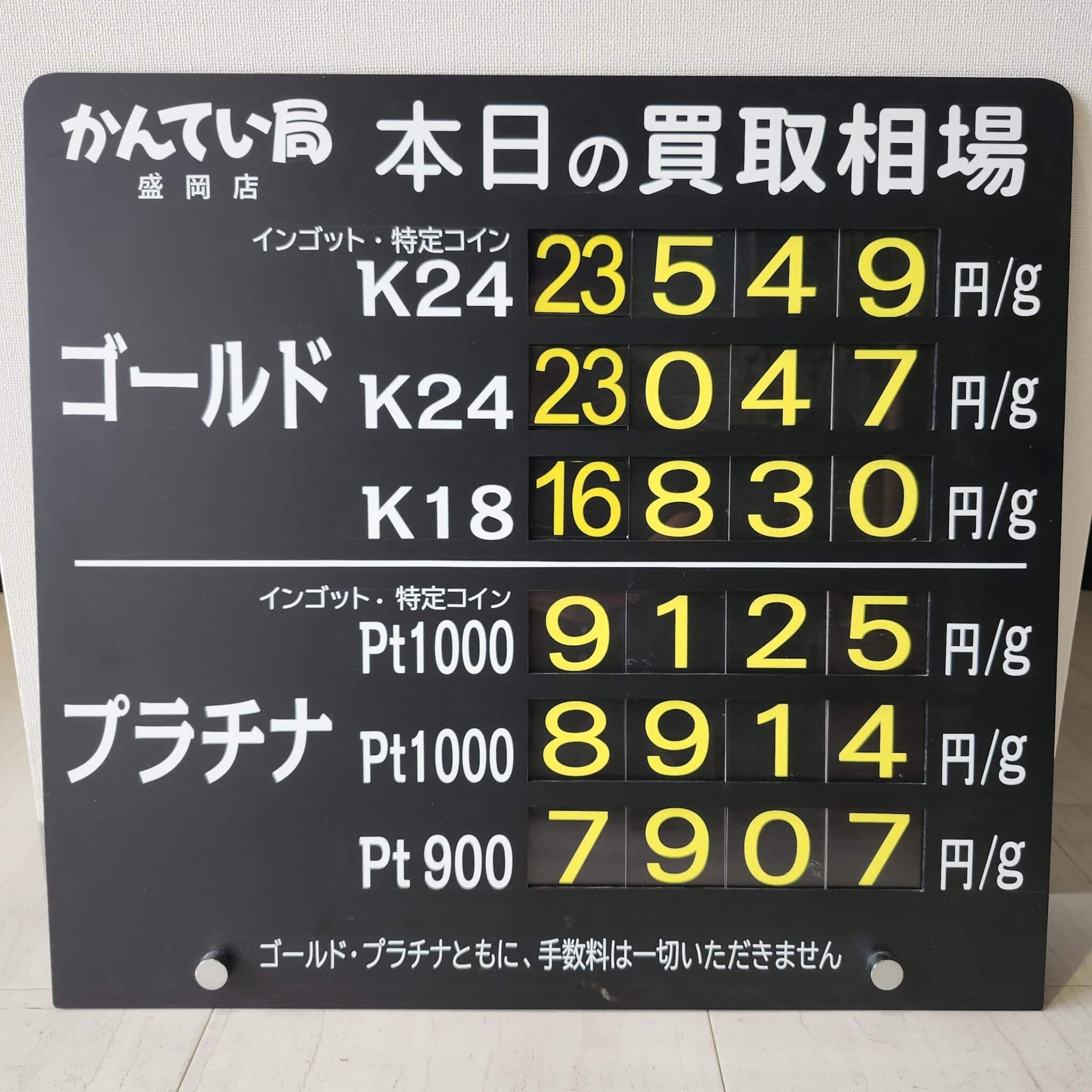 【金プラチナ　ジュエリー　買取　盛岡】５／２３(土)金プラチナ買取相場です