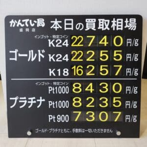 【金プラチナ　ジュエリー　買取　盛岡】６／１６(火)金プラチナ買取相場です