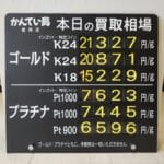 【金プラチナ　ジュエリー　買取　盛岡】６/２６(金)金プラチナ買取相場です