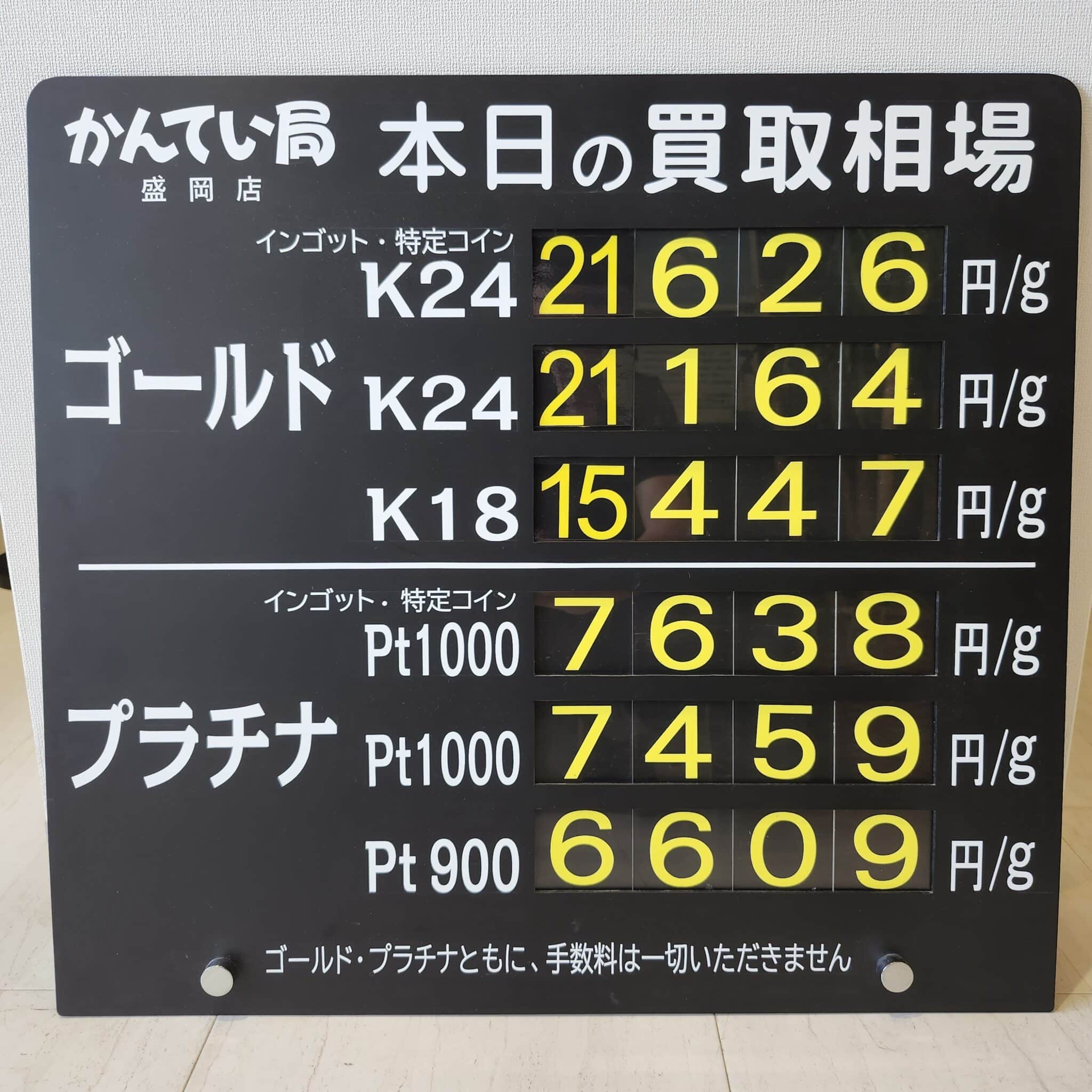 【金プラチナ　ジュエリー　買取　盛岡】６/２７(土)金プラチナ買取相場です