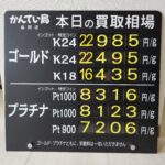 【金プラチナ　ジュエリー　買取　盛岡】８／１７(月)金プラチナ買取相場です