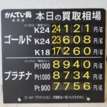 【金プラチナ　ジュエリー　買取　盛岡】8／24(月)金プラチナ買取相場です