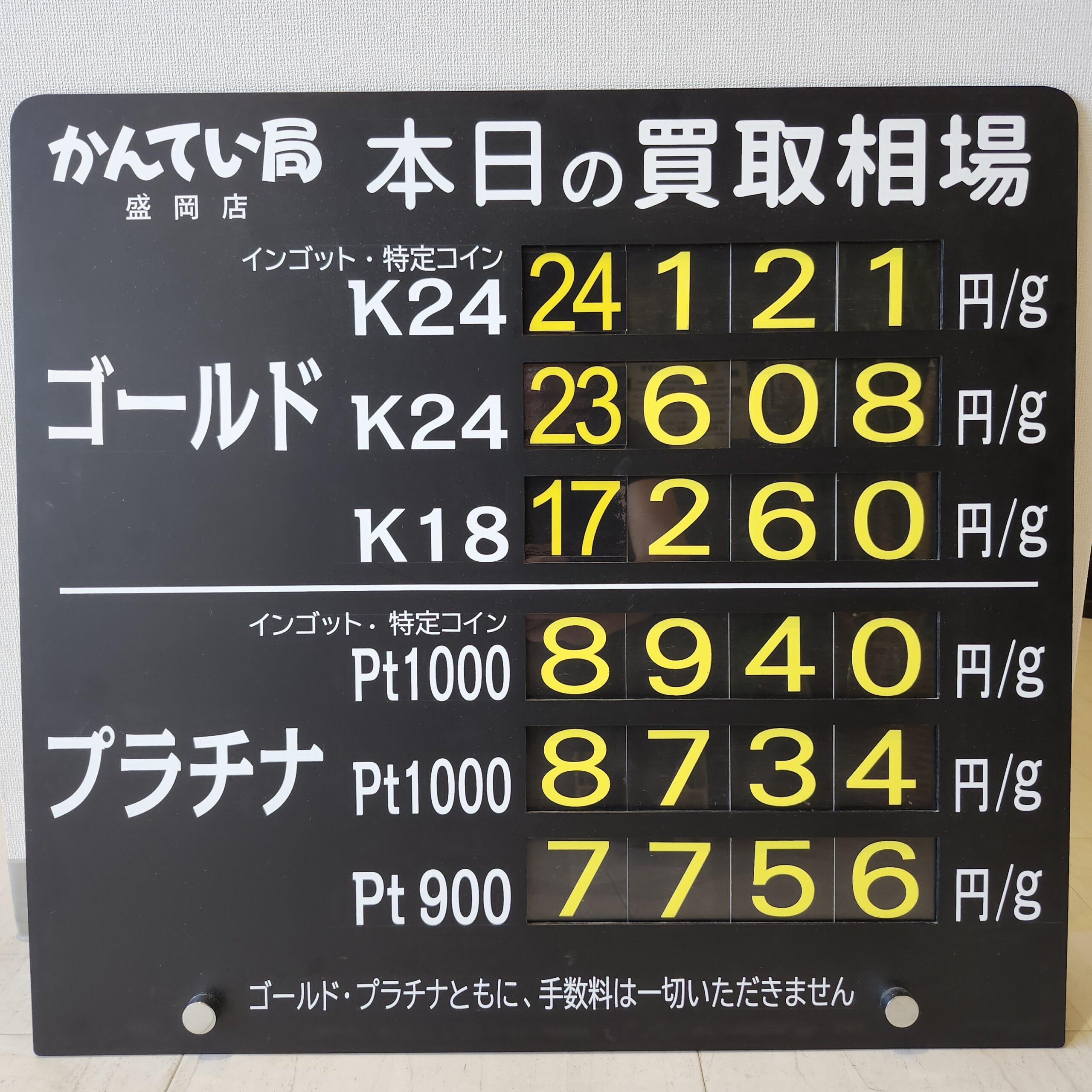 【金プラチナ　ジュエリー　買取　盛岡】8／24(月)金プラチナ買取相場です