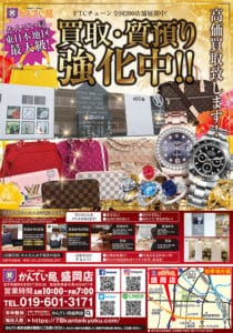 買取・質預り強化中！　