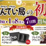 かんてい局盛岡店の初売りは1月2日から７（しち）日間！