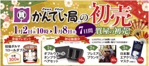 かんてい局盛岡店の初売りは1月2日から7(しち)日間!