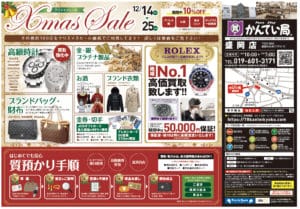 かんてい局のクリスマスセールは買取も強化中です!