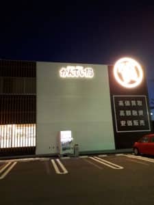 【質】かんてい局盛岡店入り安いお店です!