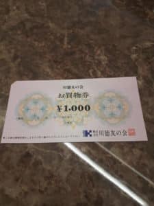 【金券 買取 盛岡】川徳友の会お買い物券について