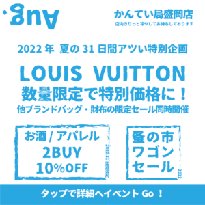 【ブランド　販売】今日から8月🙆‍♀️💕かんてい局盛岡店、夏の特別企画始まりま～す⤴🍉