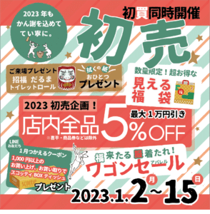 【ブランド　販売】かんてい局盛岡店 2023年の初売りセールのお知らせ🎍🐇