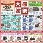 【ブランド　販売】かんてい局盛岡店大感謝祭！お得が沢山🤗明日が最終日となっております🙌