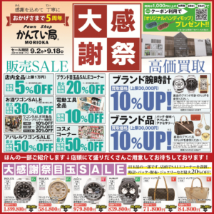 【ブランド　販売】かんてい局盛岡店大感謝祭！お得が沢山🤗明日が最終日となっております🙌