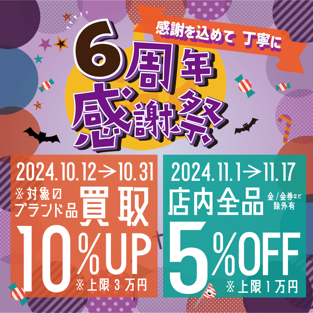 【ブランド　買取　販売】👻🎃おかげさまでかんてい局盛岡店は6周年✨6周年感謝祭のお知らせ🎃👻