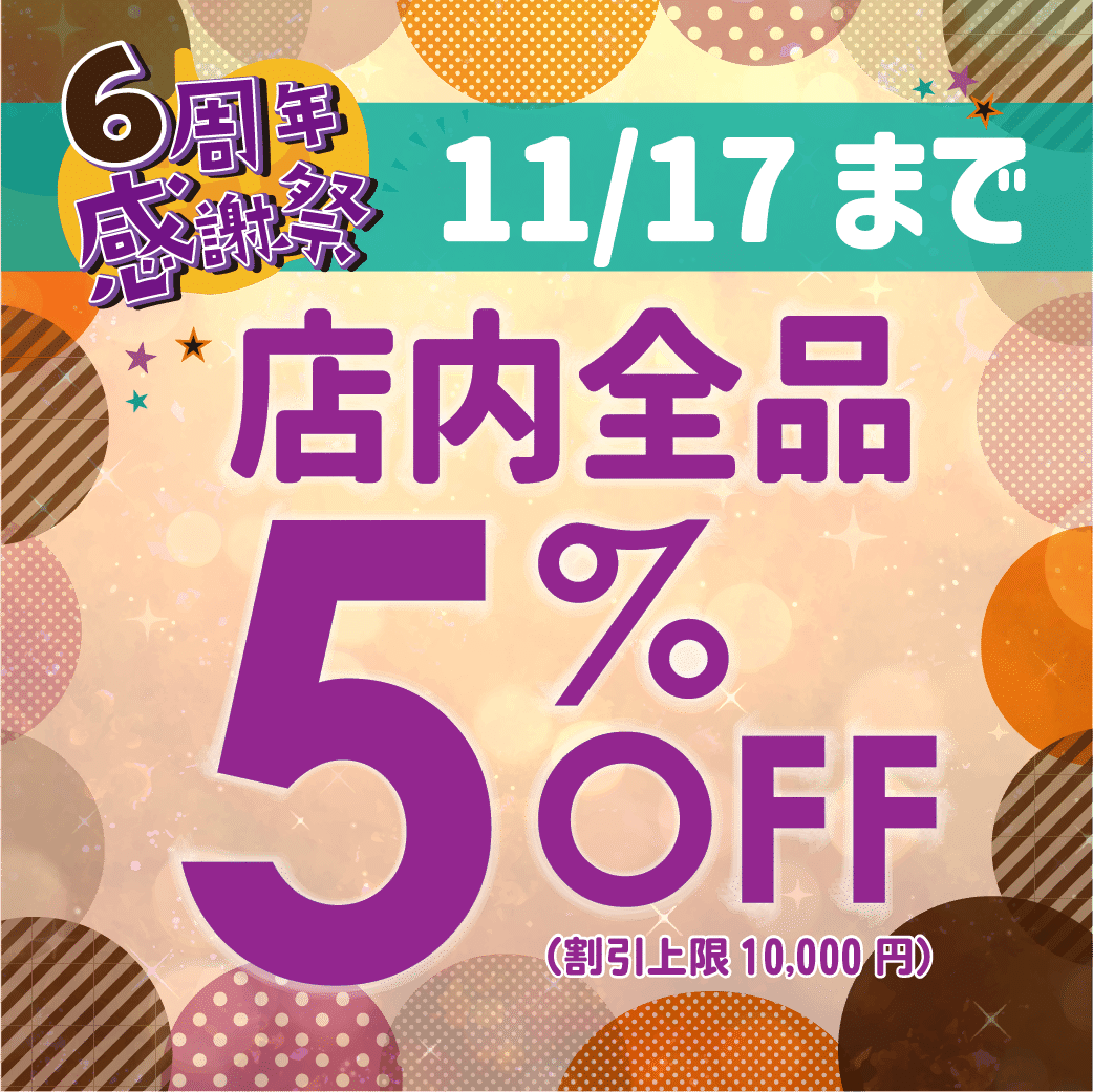 【ブランド　販売】明日11/1(金)～11/17日(日)まで6周年感謝祭第2弾、店内全品5％OFF‼✨