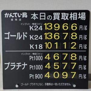 【金プラチナ ジュエリー 買取 盛岡】12/22(日)金プラチナ買取相場です