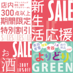 【お酒　販売】お得なフェア開催中🙌かんてい局盛岡では各国の珍しいお酒を豊富に取り揃えております‼