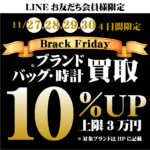 【ブランド　買取】11/27(木)から11/30(日)の4日間、LINEクーポン使用で『ブラックフライデー ブランド品買取10％UP』✊✨