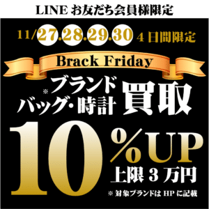 【ブランド　買取】11/27(木)から11/30(日)の4日間、LINEクーポン使用で『ブラックフライデー ブランド品買取10％UP』✊✨