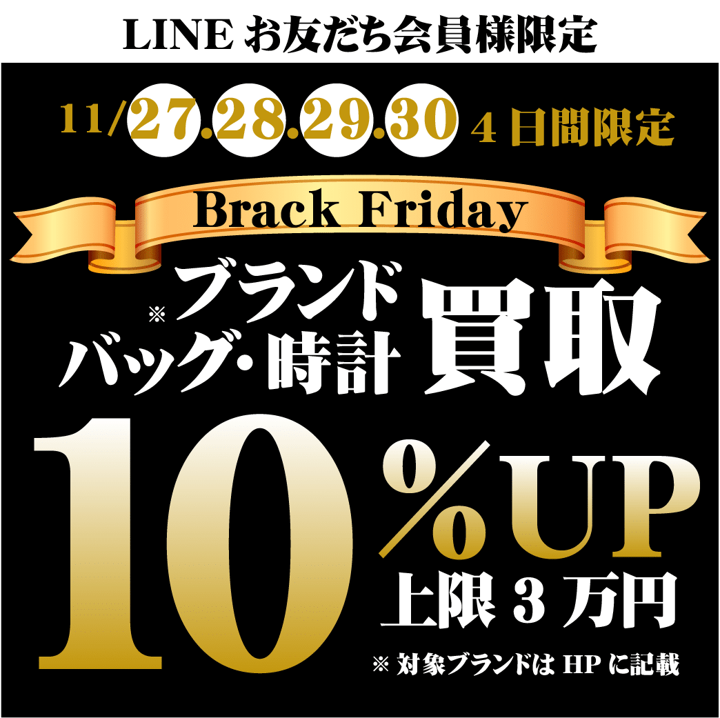 【ブランド 買取】11/27(木)から11/30(日)の4日間、LINEクーポン使用で『ブラックフライデー ブランド品買取10%UP』✊✨