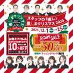 【ブランド　販売】かんてい局盛岡店 『推しまクリスマス2025』のお知らせ🎅🎄