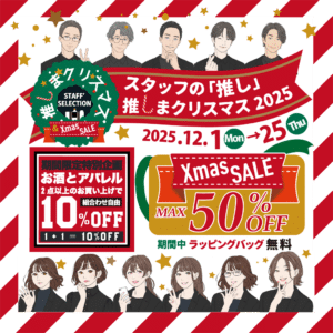 【ブランド　販売】かんてい局盛岡店 『推しまクリスマス2025』のお知らせ🎅🎄