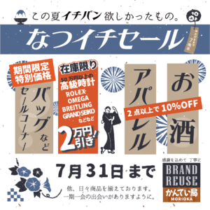 【ブランド 販売】かんてい局盛岡店では7/16(水)より、『なつイチセール』を開催いたしま~す🤭