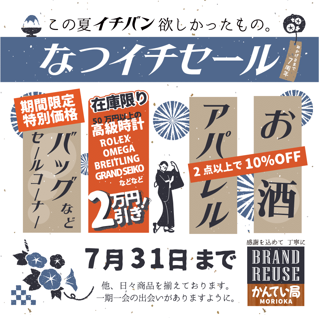 【ブランド 販売】かんてい局盛岡店では7/16(水)より、『なつイチセール』を開催いたしま~す🤭