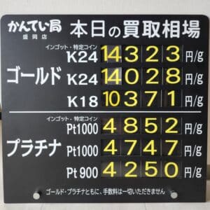 【金プラチナ ジュエリー 買取 盛岡】1/9(木)金プラチナ買取相場です
