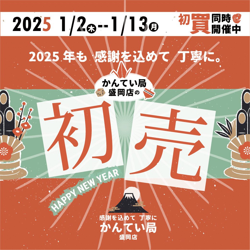 2024年も大変お世話になりました‼かんてい局盛岡店 2025年初売りのお知らせ🎍✨