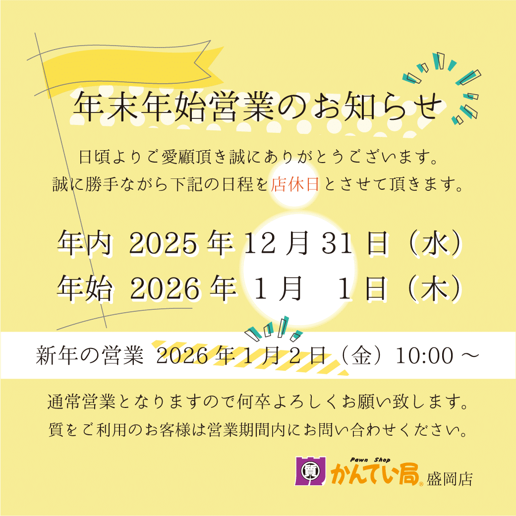🎍年末年始営業と初売りについてのお知らせ🎍