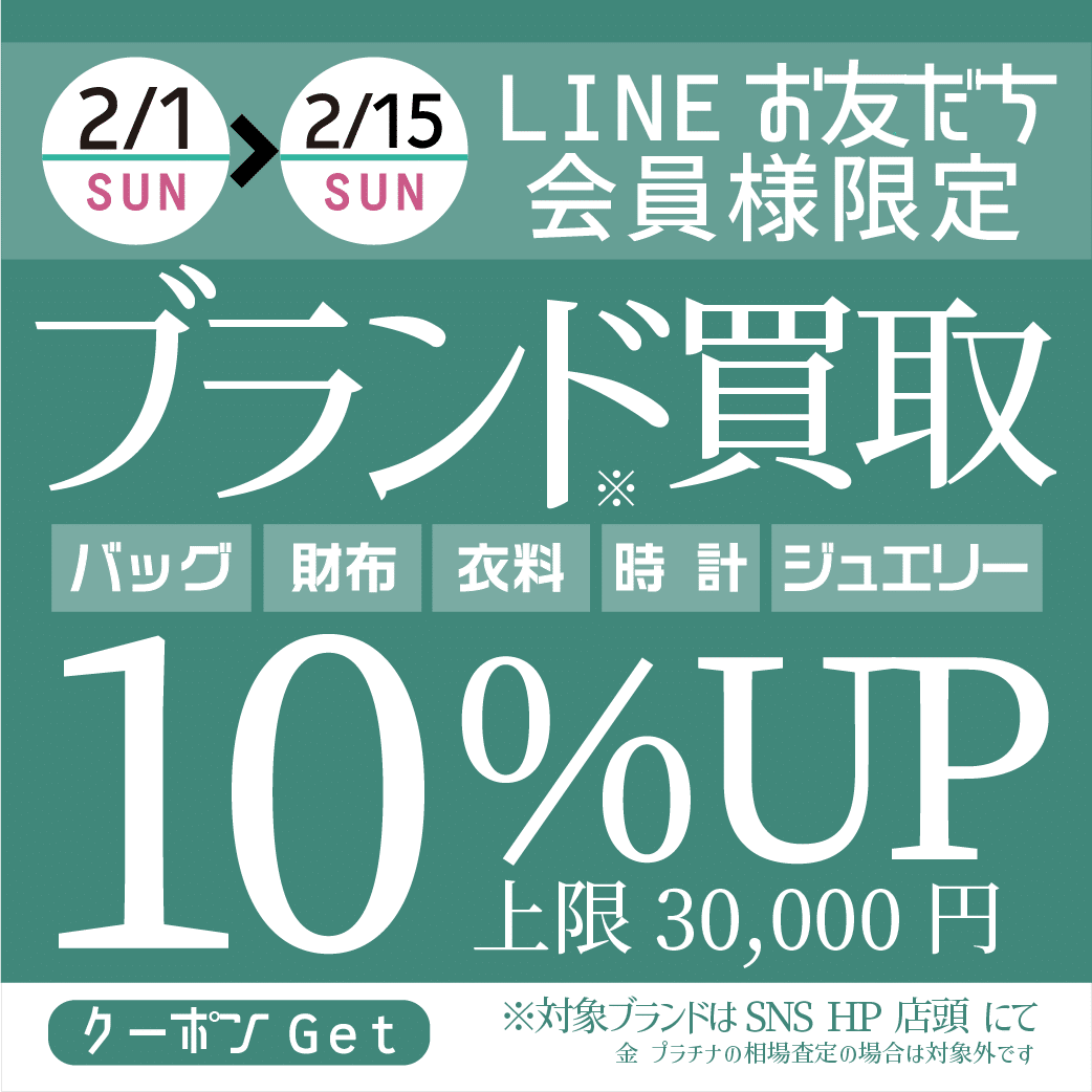 期間限定！かんてい局盛岡店 ブランド買取10％UPキャンペーンのお知らせ🎉