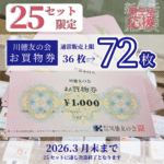 【商品券 販売】『川徳友の会お買い物券』72枚入り1セットを25セット限定でご用意しました✨