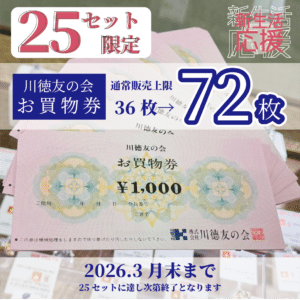 【商品券 販売】『川徳友の会お買い物券』72枚入り1セットを25セット限定でご用意しました✨