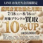 かんてい局八戸店オープンにつき在庫が足りません‼💦7/18(土)から8/16(日)までブランド品買取10％UPを行います💪🏻