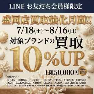 かんてい局八戸店オープンにつき在庫が足りません‼💦7/18(土)から8/16(日)までブランド品買取10%UPを行います💪🏻