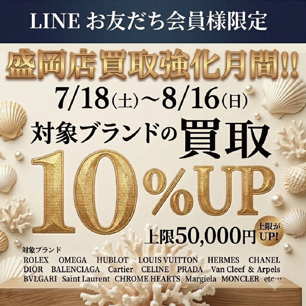 かんてい局八戸店オープンにつき在庫が足りません‼💦7/18(土)から8/16(日)までブランド品買取10％UPを行います💪🏻