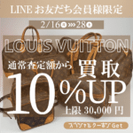 期間限定‼️ かんてい局盛岡店「ルイヴィトン買取10％UP」を開催いたします🎉