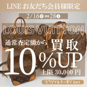 期間限定‼️ かんてい局盛岡店「ルイヴィトン買取10%UP」を開催いたします🎉
