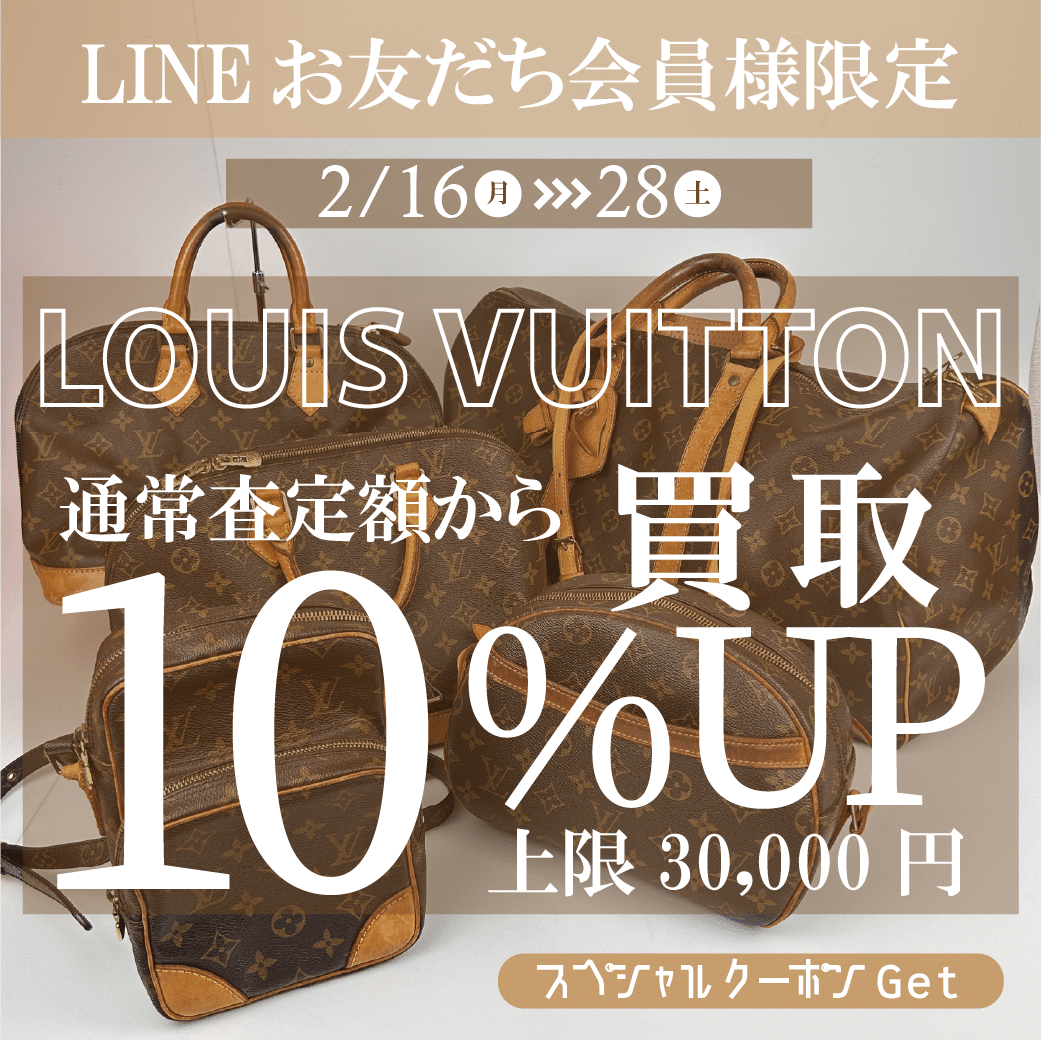 期間限定‼️ かんてい局盛岡店「ルイヴィトン買取10％UP」を開催いたします🎉