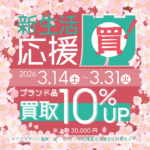 明日3/14(土)より、新生活応援セール第2弾がスタートします🚩
