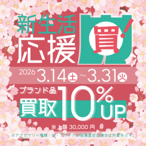 明日3/14(土)より、新生活応援セール第2弾がスタートします🚩