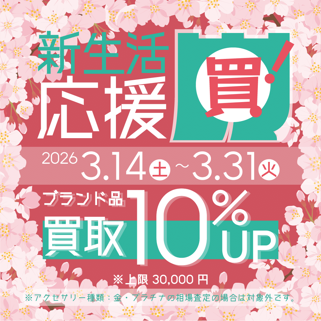 明日3/14(土)より、新生活応援セール第2弾がスタートします🚩