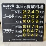 【金プラチナ　ジュエリー　買取　盛岡】４／１８(土)金プラチナ買取相場です